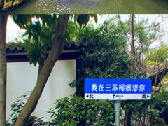 -王家渡火锅(三苏祠店)
