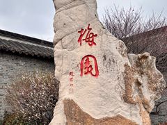 -梅园
