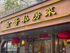 -金哥私房菜馆(张府园总店)