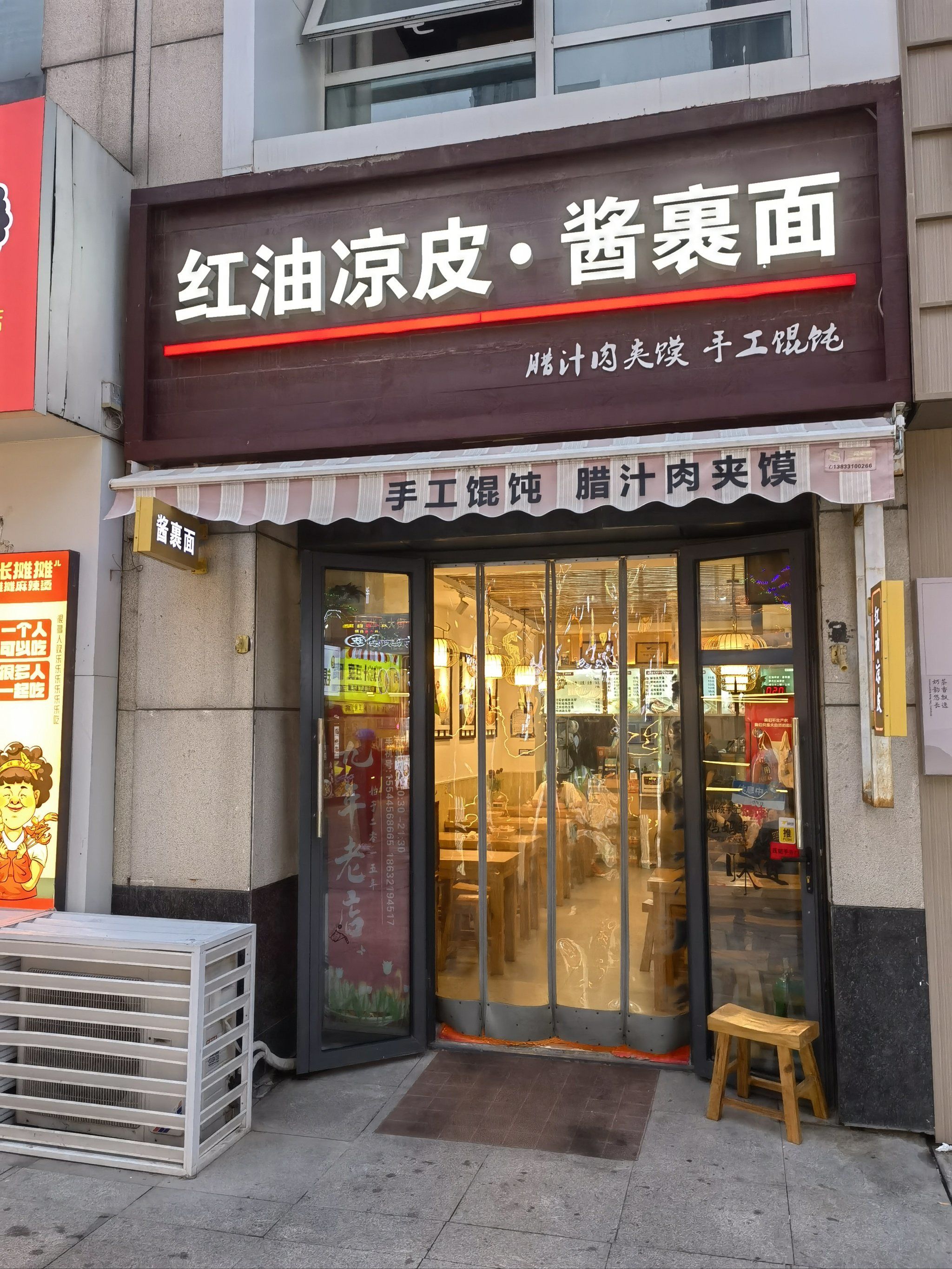 红油凉皮