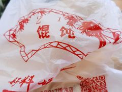 -217笋干馄饨
