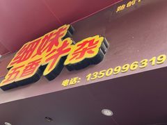 门面-细妹五香牛杂(步行街店)