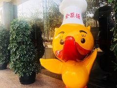 门面-北京全聚德(西翠路店)