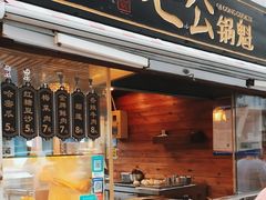 -七公锅魁(太阳城店)