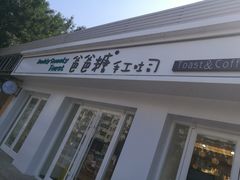 -爸爸糖手工吐司(天津大沽南路店)