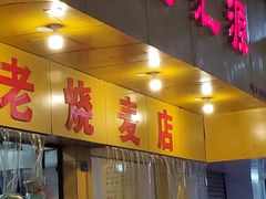 门面-海汇源老烧麦店(东大街总店)
