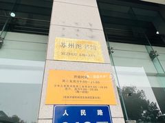 -苏州图书馆(人民路总馆)