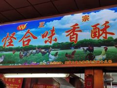 -怪合味香酥鸡鸭(大东店)