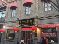 -四季民福烤鸭店(前门廊房二条店)