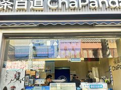 -茶百道(北街店)