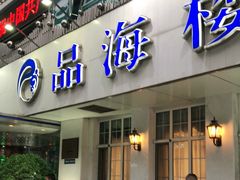 门面-品海楼·大连海胆锅贴馆(东港店)