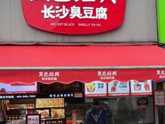 门面-黑色经典臭豆腐·湖南特产(潇湘文化店)