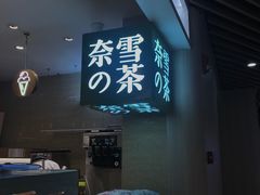 -奈雪的茶(新天地广场PRO店)