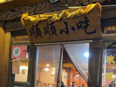 -顺顺小吃(独克宗古城店)