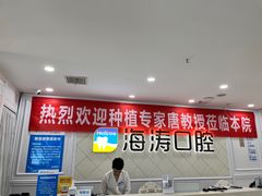 -海涛口腔医院(北关正街分院)