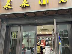-莱莱小笼·乔艾
