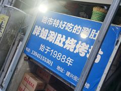 门面-胖姐涮肚烧烤