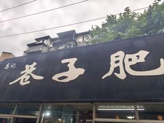 -巷子肥肠(科华巷店)