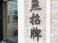 -无招牌海鲜餐厅(怡丰城店)