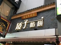 门面-矮子馅饼(大成路店)