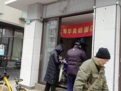 -华良切面店(航建大楼店)