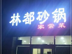 门面-林都砂锅(宝佳花园店)