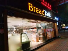 门面-BreadTalk面包新语·烘焙蛋糕(五羊邨店)