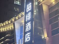 -缦咖电竞酒店(北京鸟巢红军营地铁站店)