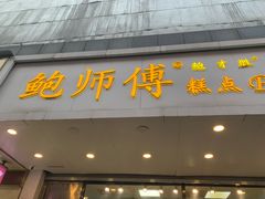 门面-鲍师傅糕点(春熙路店)