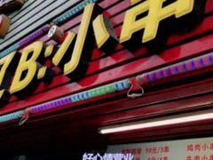 门面-辽B·小串(总店)