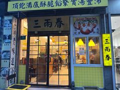 -三两春(浦三路店)
