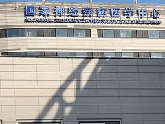 -首都医科大学附属北京天坛医院