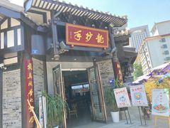 -龙抄手(文殊坊店)