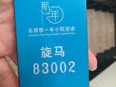 -乌镇那一年小院主题餐厅(甘泉西路店)