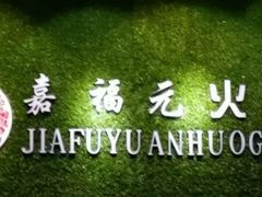 -清真·嘉福元火锅(正宁路店)