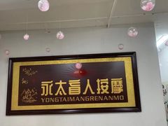 -永太盲人按摩(福田店)