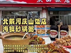 -北戴河庆山饭店·海鲜砂锅粥(北戴河黑石路店)