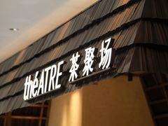 -théATRE 茶聚场(王府中環店)