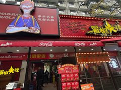 -冒椒火辣(奎星楼街店)