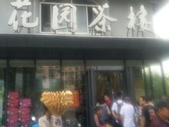 -花园茶楼(兴城西路店)