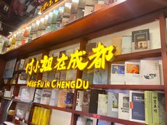 -付小姐在成都(中山公园店)