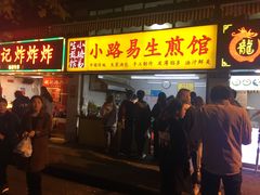 -小路易生煎馆(前进五路店)
