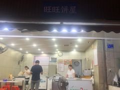 -旺旺饼屋传统糖水(黄塘路店)