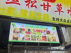 -老炳·七丛松甘草水果