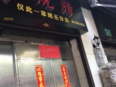门面-永兴烧腊