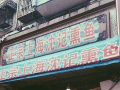 门面-正宗上海沈记熏鱼(木匠营小区店)