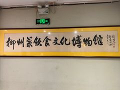 -柳州菜饮食文化博物馆