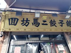 门面-回坊马二饺子馆