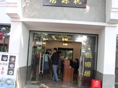 门面-桃源居(蠡园店)