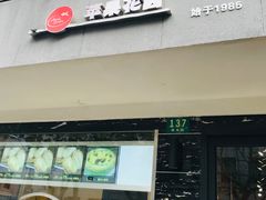 门面-苹果花园(枫林路店)